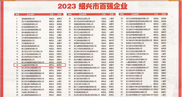 干女人骚B的视频权威发布丨2023绍兴市百强企业公布，长业建设集团位列第18位